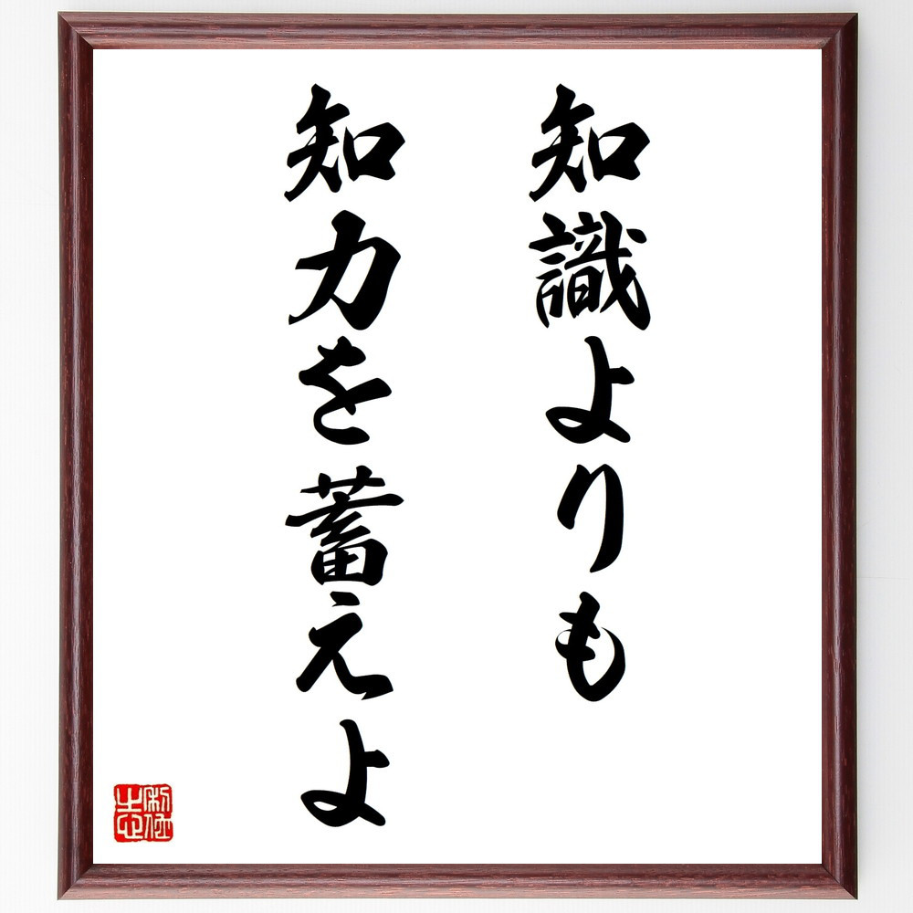 名言「知識よりも知力を蓄えよ」手書き書道色紙額／受注後の毛筆直筆（V9721）