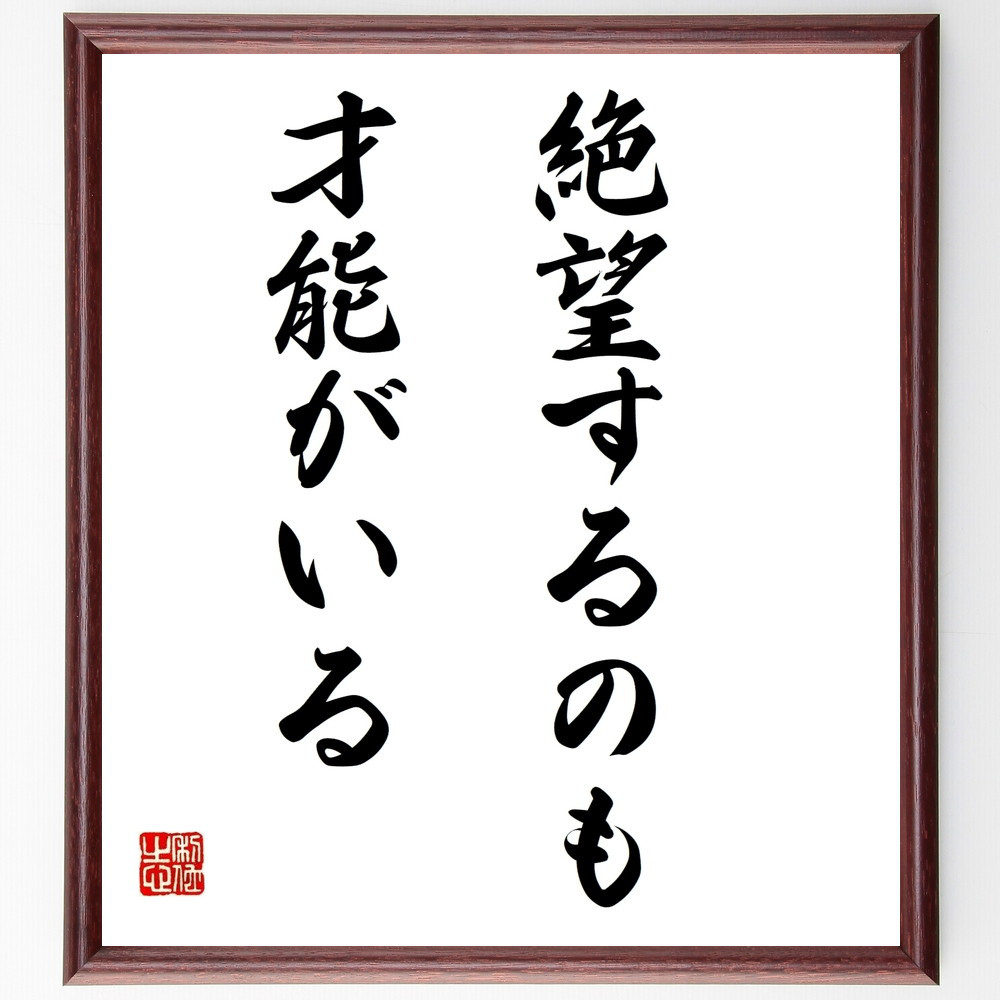 名言「絶望するのも才能がいる」手書き書道色紙額／受注後の毛筆直筆（V9731） 4,904円