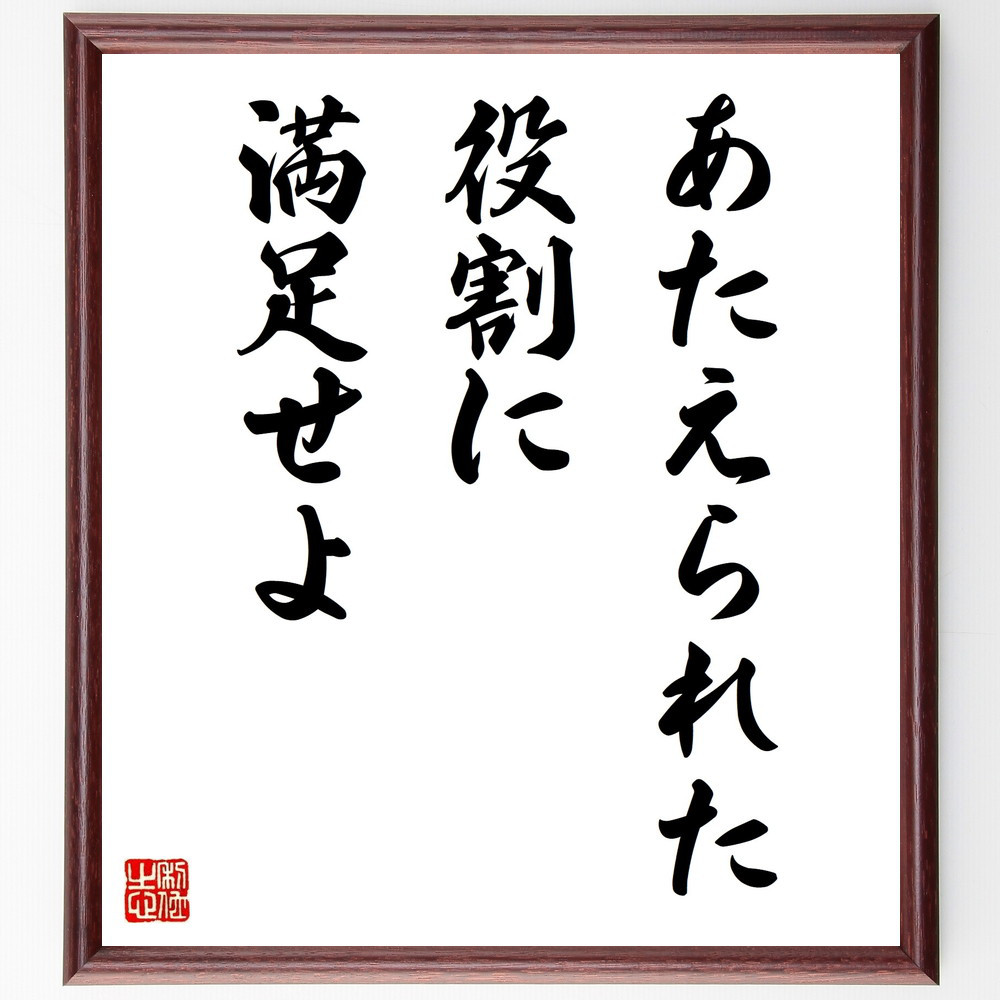 名言「あたえられた役割に満足せよ」手書き書道色紙額／受注後の毛筆直筆（V9734）