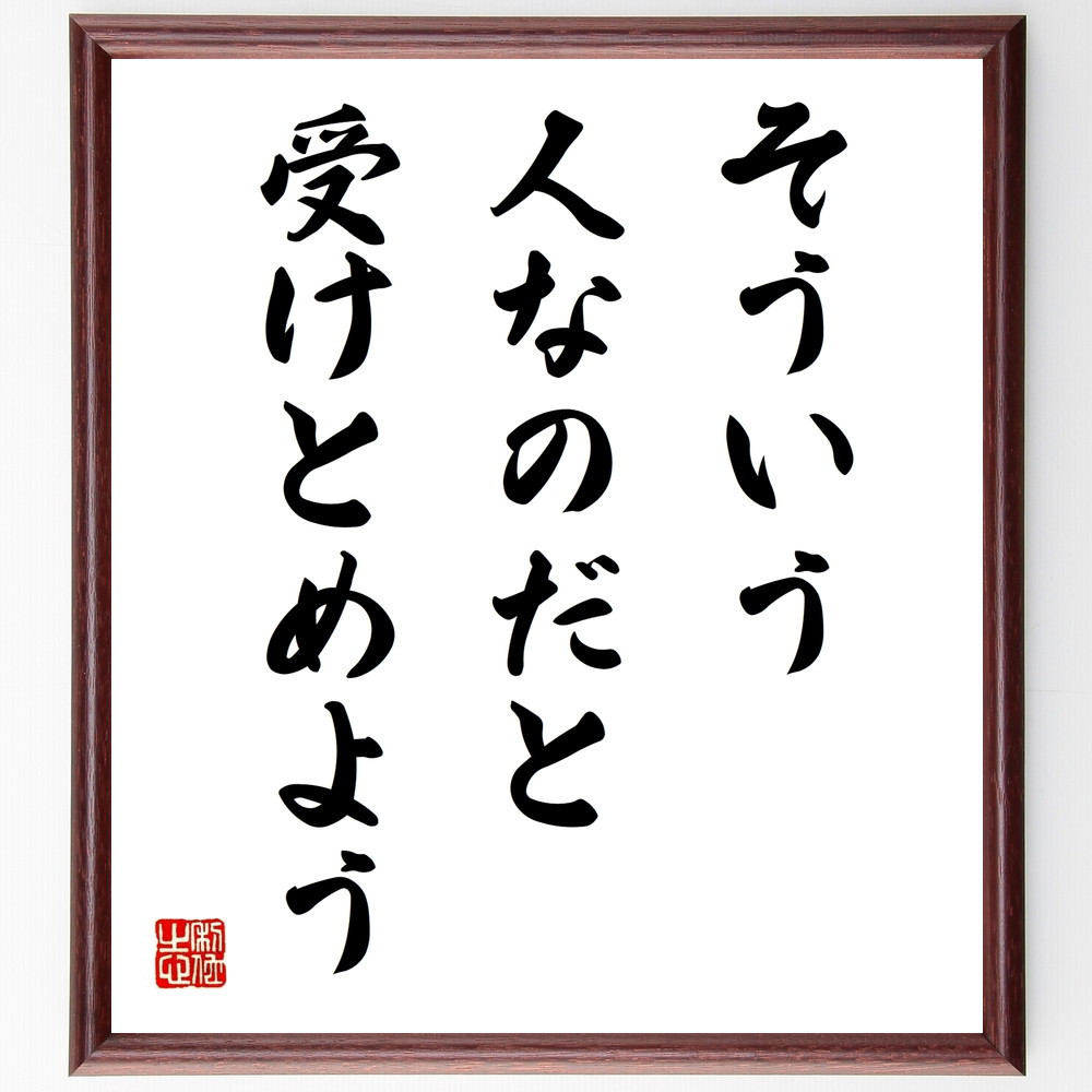 名言「そういう人なのだと受けとめよう」手書き書道色紙額／受注後の毛筆直筆（V9737）