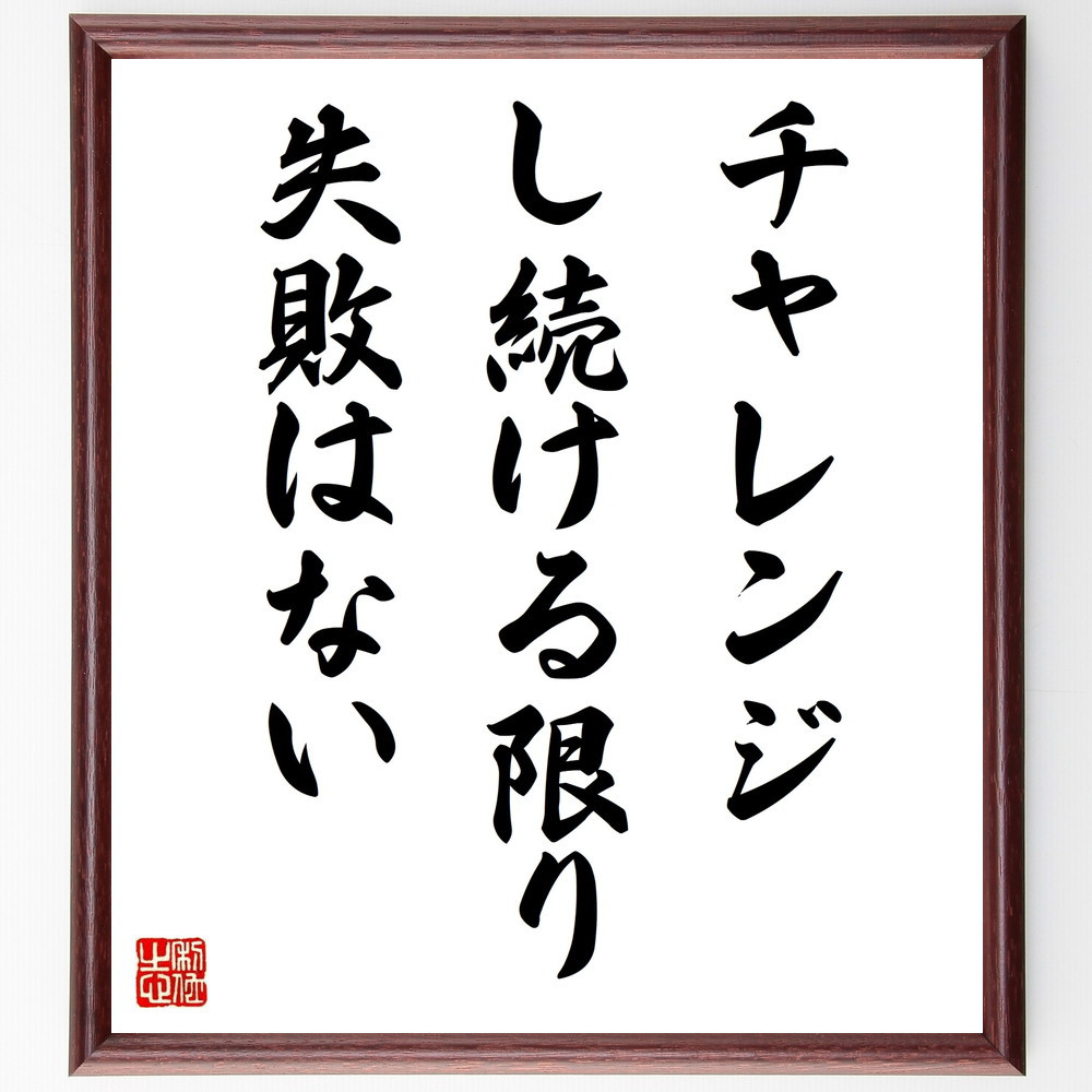 名言「チャレンジし続ける限り失敗はない」手書き書道色紙額／受注後の毛筆直筆（V9739）
