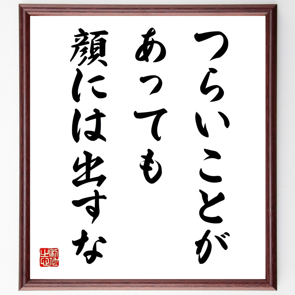 名言「つらいことがあっても、顔には出すな」手書き書道色紙額／受注後の毛筆直筆（V9740）