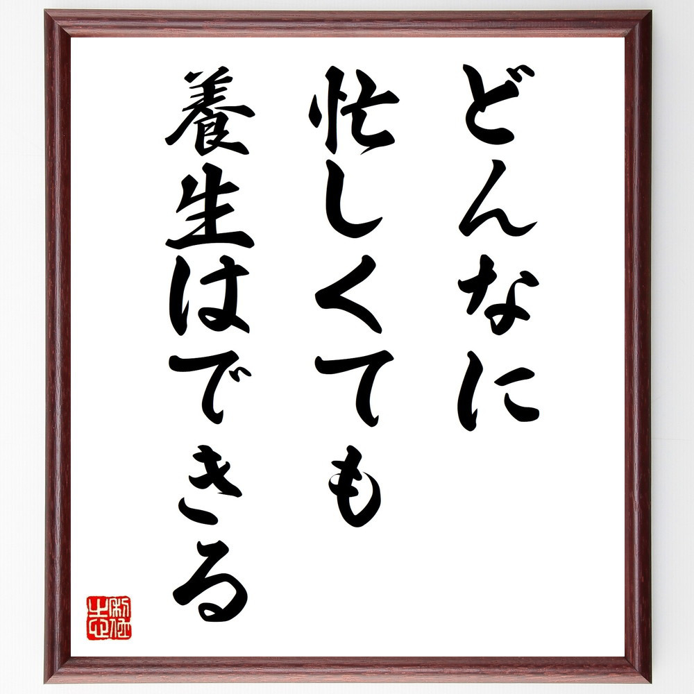 名言「どんなに忙しくても養生はできる」手書き書道色紙額／受注後の毛筆直筆（V9742）