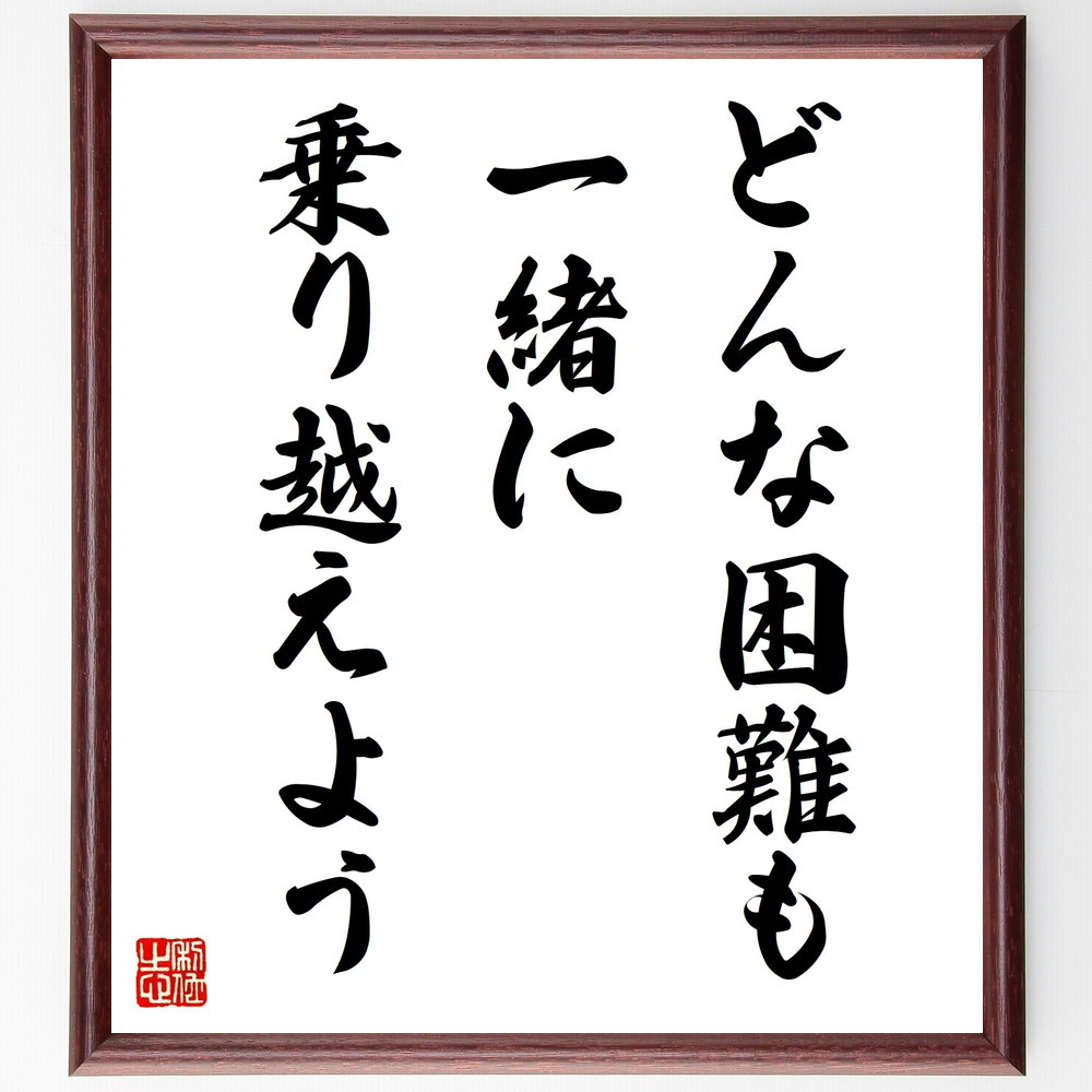 名言「どんな困難も一緒に乗り越えよう」手書き書道色紙額／受注後の毛筆直筆（V9743）