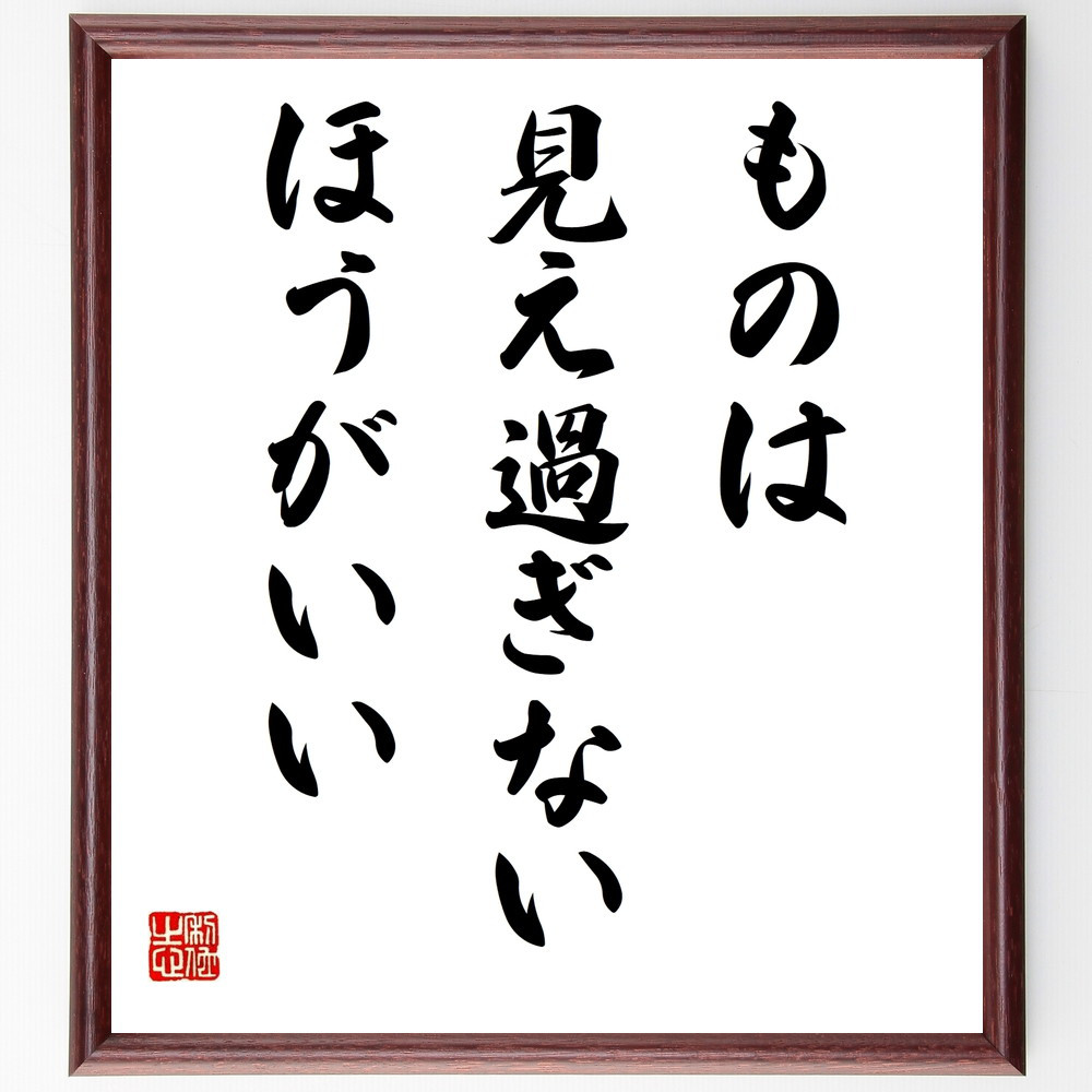 名言「ものは見え過ぎないほうがいい」手書き書道色紙額／受注後の毛筆直筆（V9750）