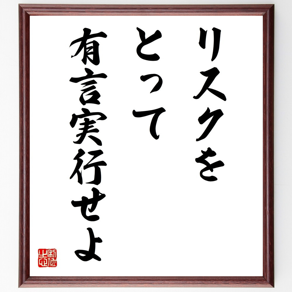 名言「リスクをとって有言実行せよ」手書き書道色紙額／受注後の毛筆直筆（V9754）