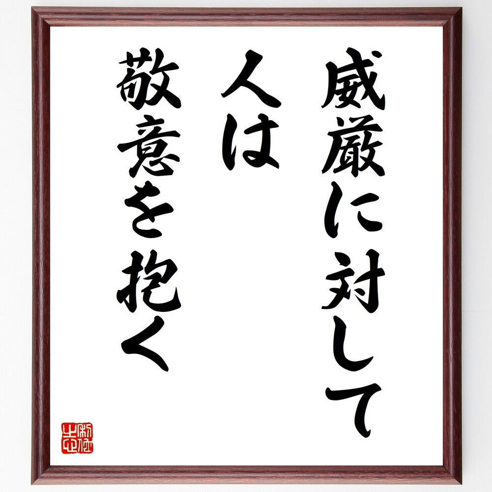 名言「威厳に対して人は敬意を抱く」手書き書道色紙額／受注後の毛筆直筆（V9756）