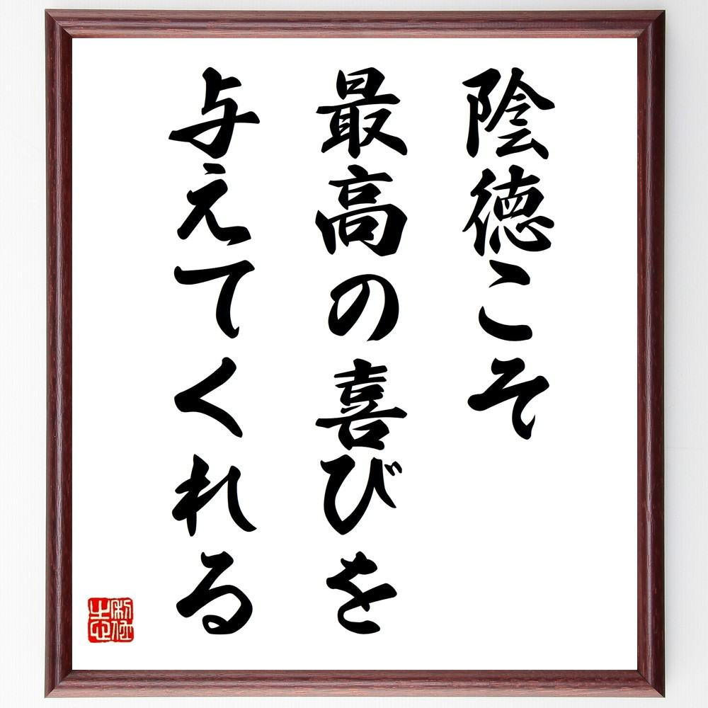 名言「陰徳こそ最高の喜びを与えてくれる」手書き書道色紙額／受注後の毛筆直筆（V9762）