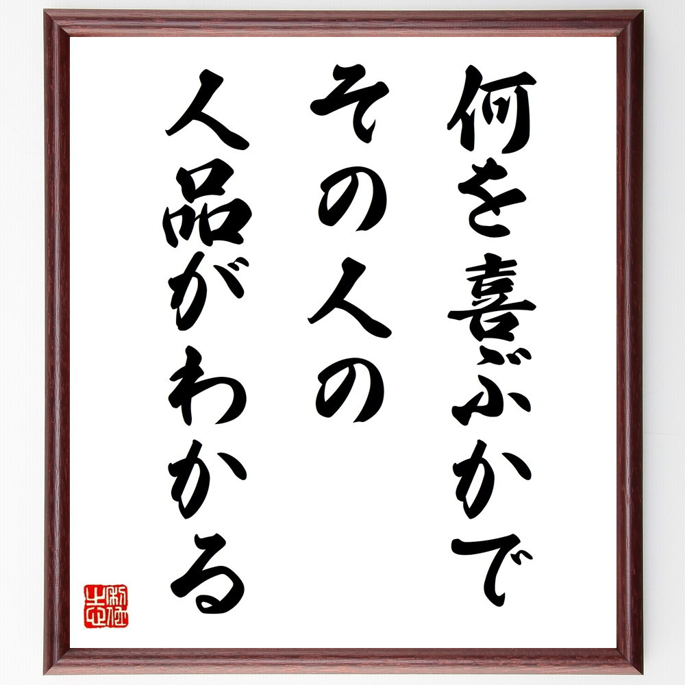 名言「何を喜ぶかで、その人の人品がわかる」手書き書道色紙額／受注後の毛筆直筆（V9764）