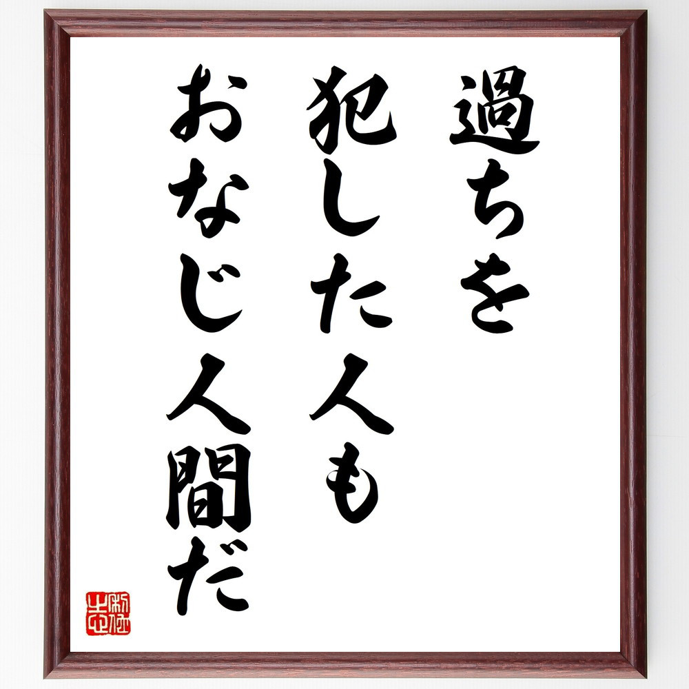 名言「過ちを犯した人もおなじ人間だ」手書き書道色紙額／受注後の毛筆直筆（V9767）
