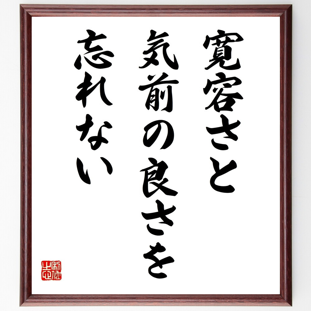名言「寛容さと気前の良さを忘れない」手書き書道色紙額／受注後の毛筆直筆（V9771） 4,963円
