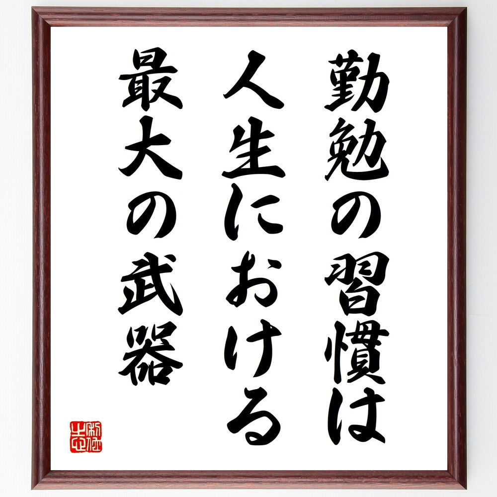 名言「勤勉の習慣は、人生における最大の武器」手書き書道色紙額／受注後の毛筆直筆（V9779）