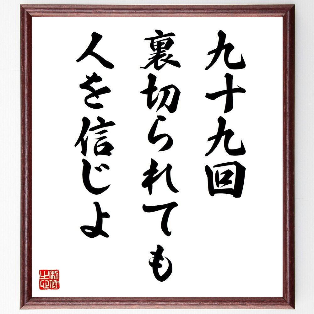 名言「九十九回裏切られても、人を信じよ」手書き書道色紙額／受注後の毛筆直筆（V9780）