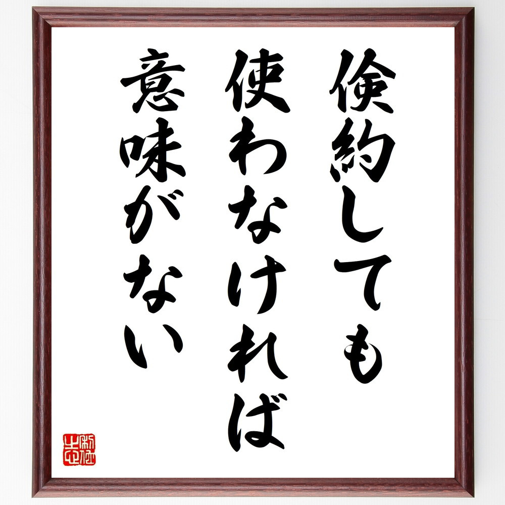 名言「倹約しても使わなければ意味がない」手書き書道色紙額／受注後の毛筆直筆（V9783）