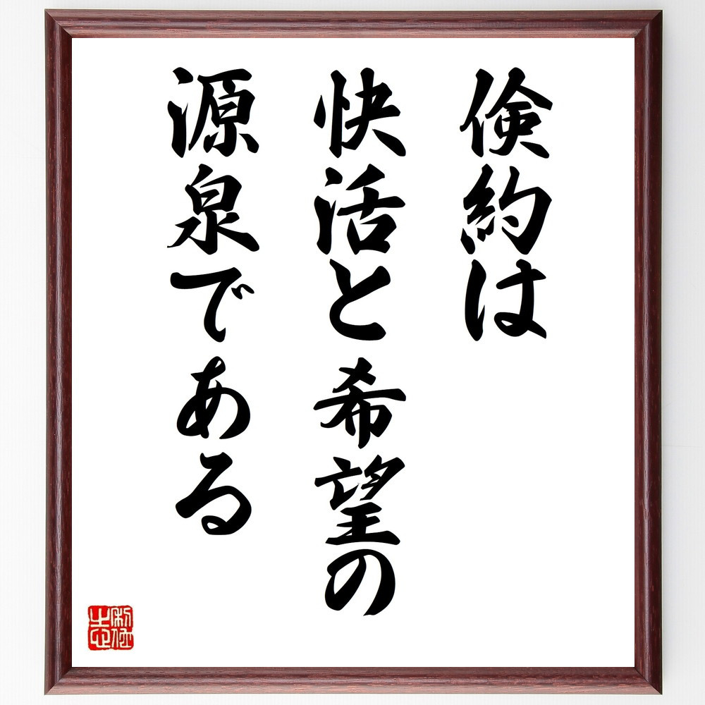 名言「倹約は快活と希望の源泉である」手書き書道色紙額／受注後の毛筆直筆（V9784）