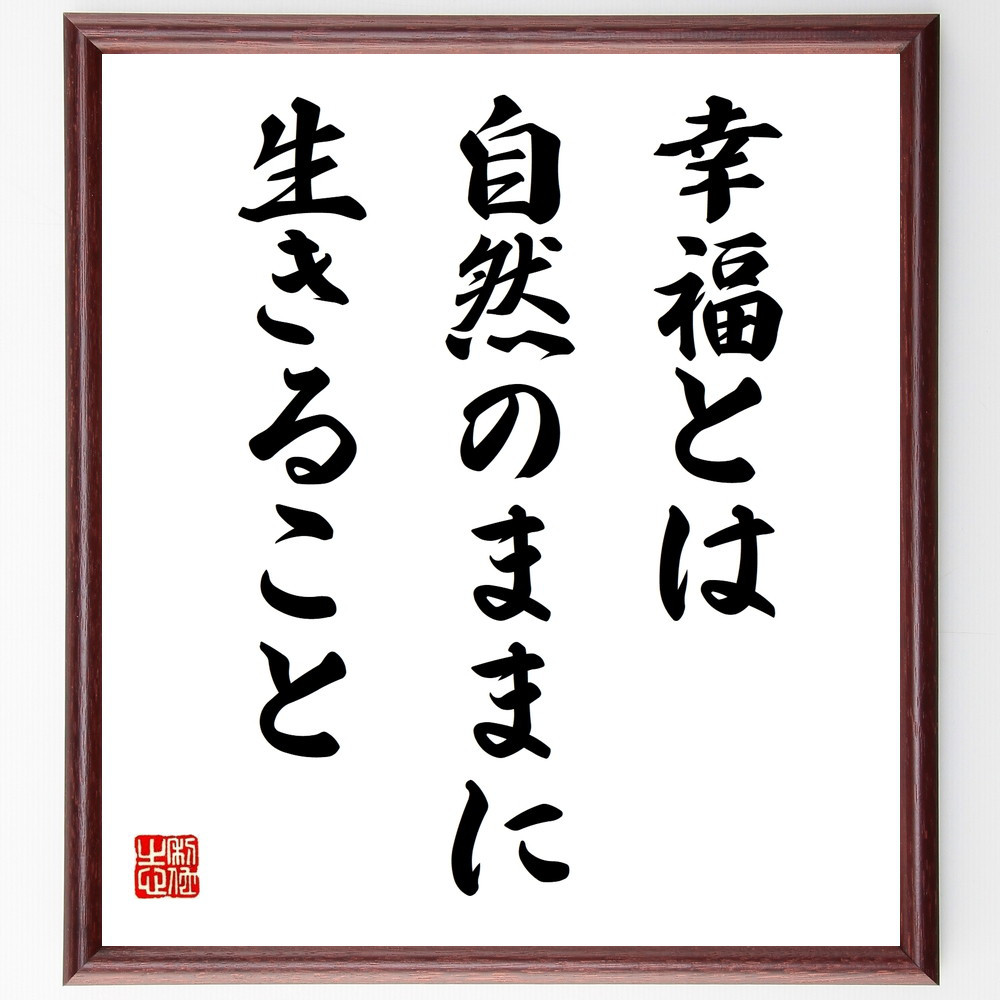 名言「幸福とは自然のままに生きること」手書き書道色紙額／受注後の毛筆直筆（V9788）