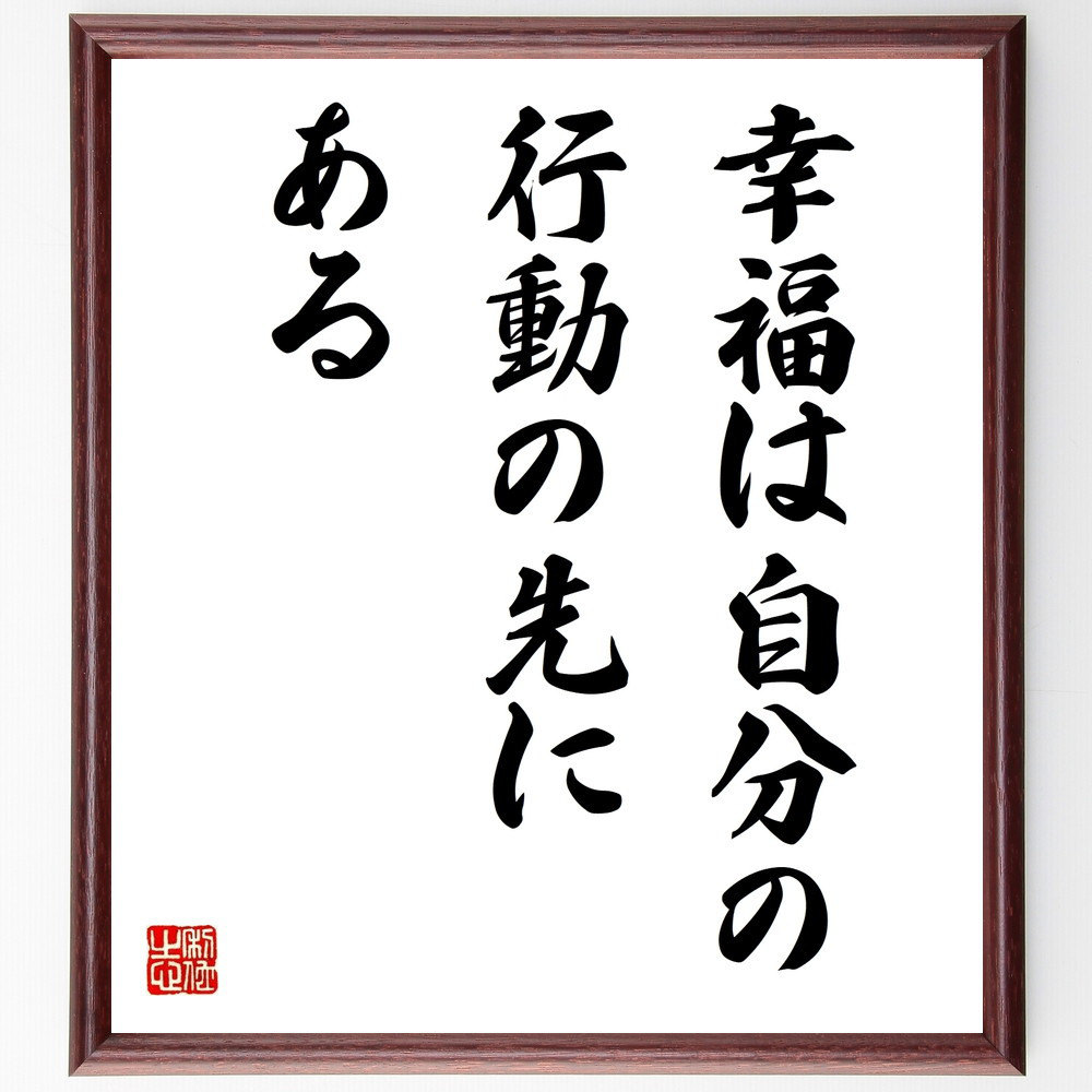 名言「幸福は自分の行動の先にある」手書き書道色紙額／受注後の毛筆直筆（V9789）