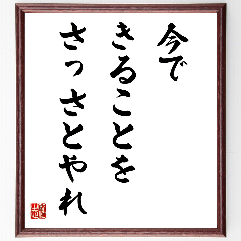 名言「今できることを、さっさとやれ」手書き書道色紙額／受注後の毛筆直筆（V9790）