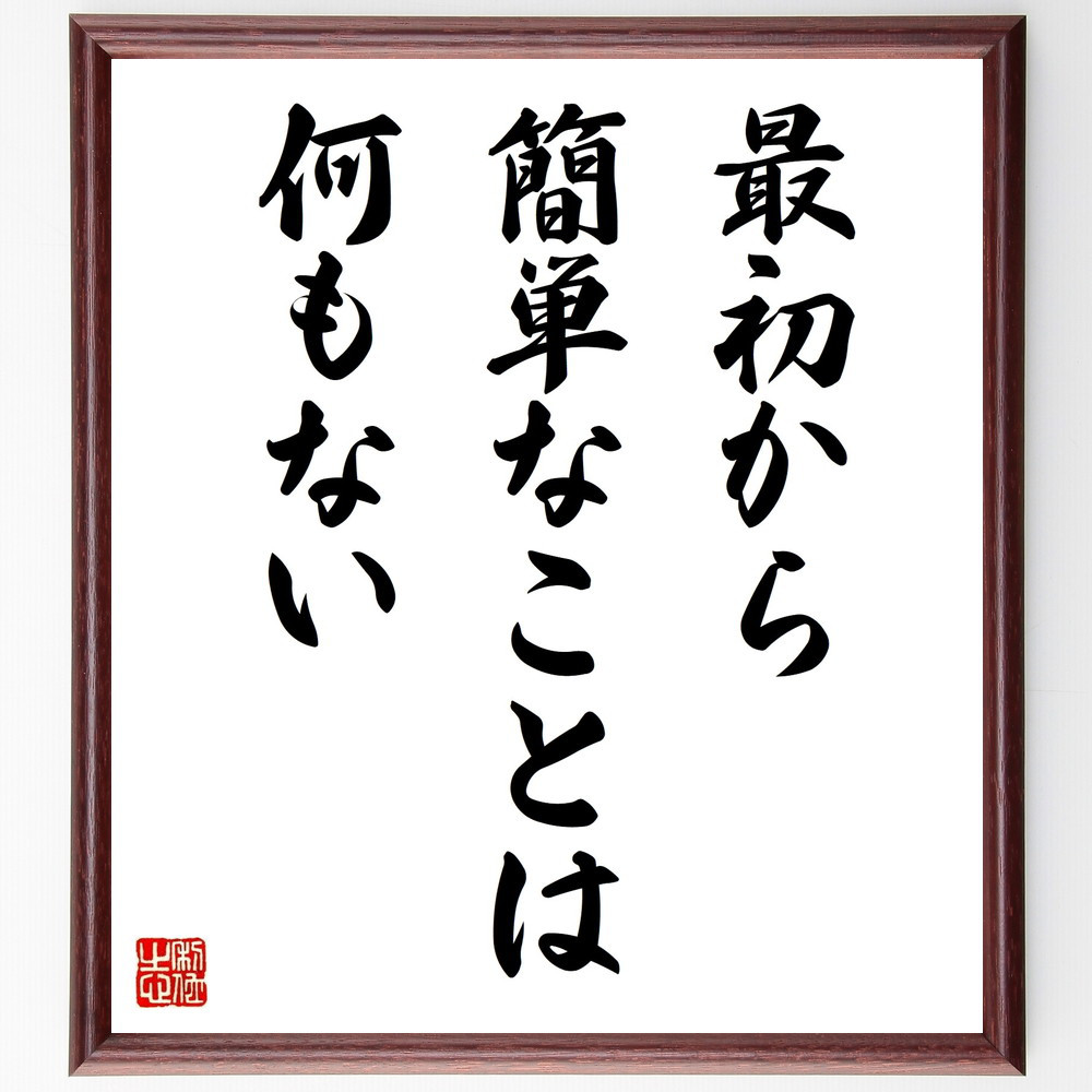 名言「最初から簡単なことは何もない」手書き書道色紙額／受注後の毛筆直筆（V9796）