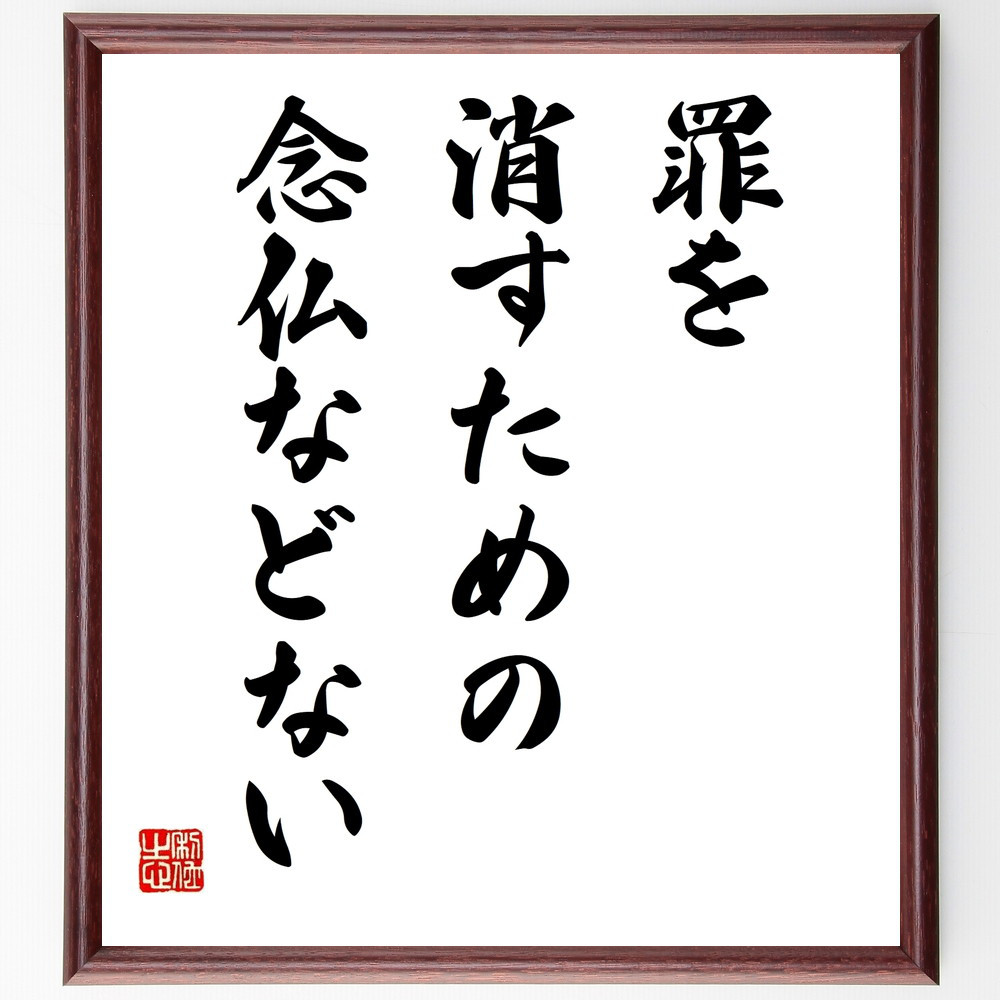 名言「罪を消すための念仏などない」手書き書道色紙額／受注後の毛筆直筆（V9797）