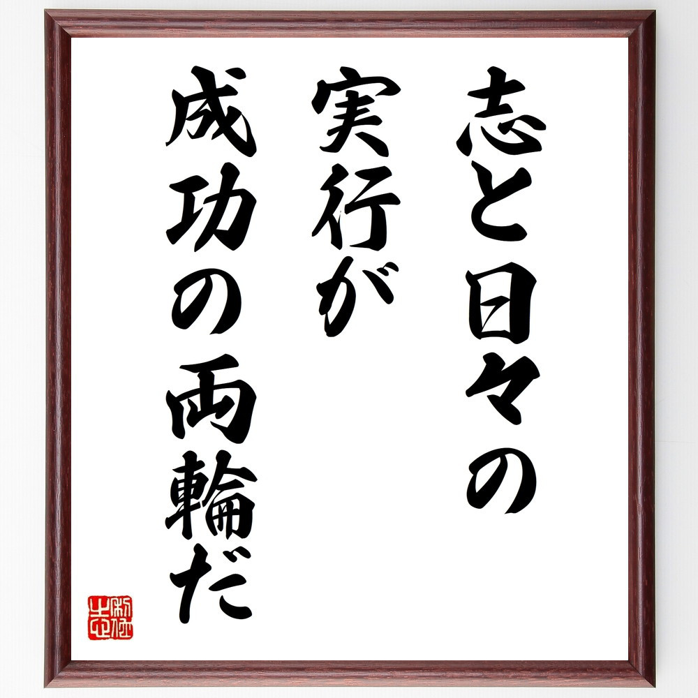 名言「志と日々の実行が成功の両輪だ」手書き書道色紙額／受注後の毛筆直筆（V9800）