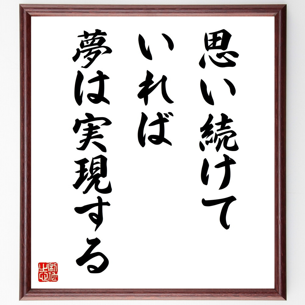 名言「思い続けていれば、夢は実現する」手書き書道色紙額／受注後の毛筆直筆（V9803）