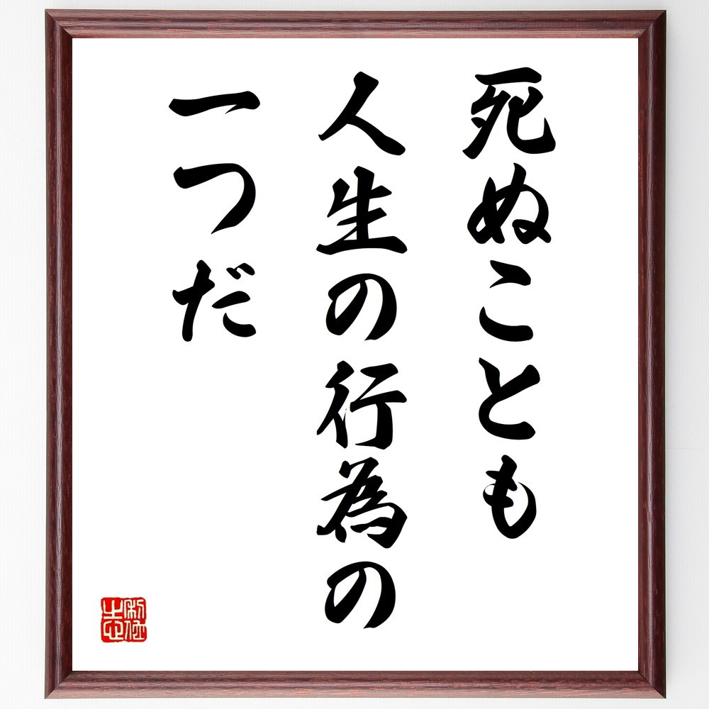 名言「死ぬことも人生の行為の一つだ」手書き書道色紙額／受注後の毛筆直筆（V9804）