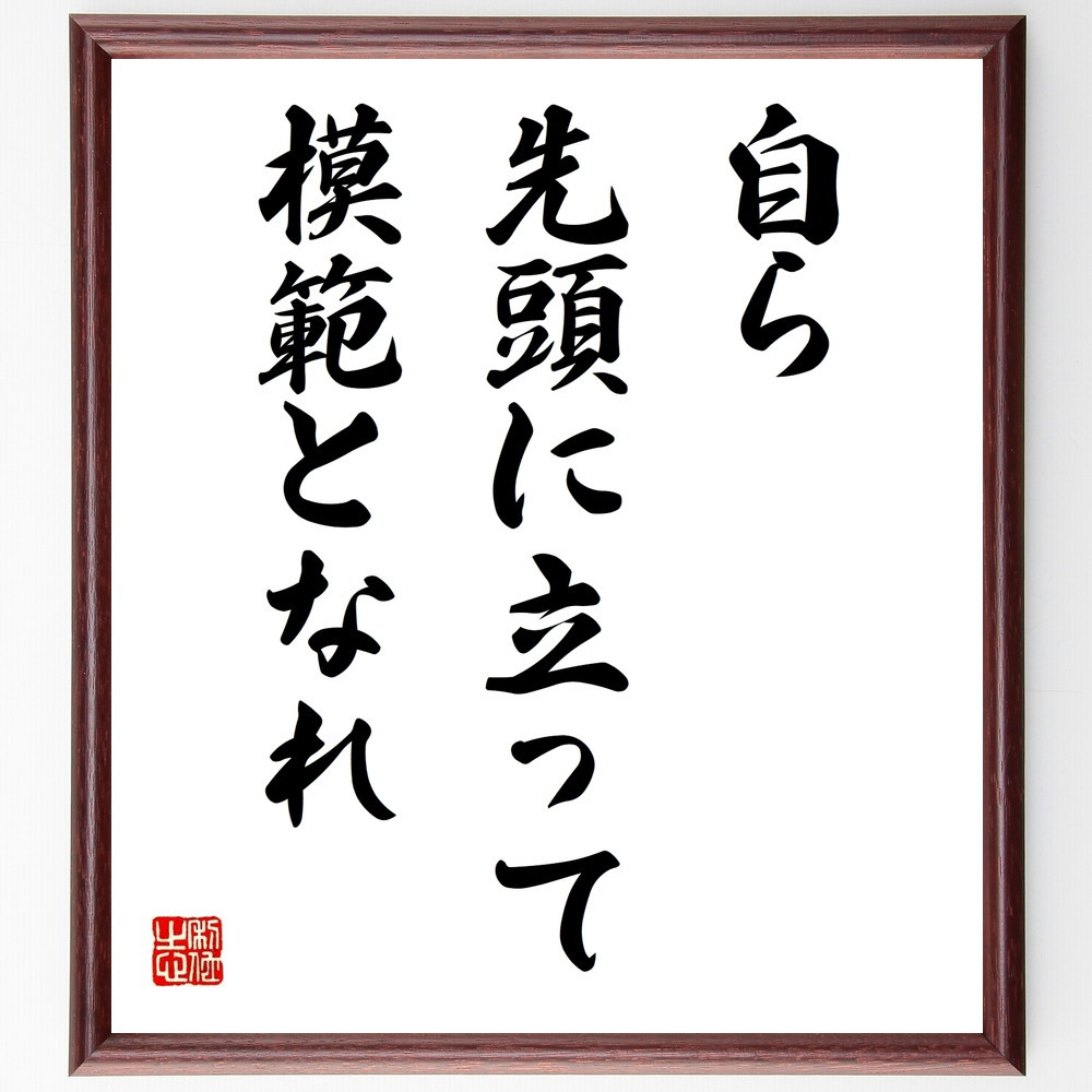 名言「自ら先頭に立って模範となれ」手書き書道色紙額／受注後の毛筆直筆（V9809）
