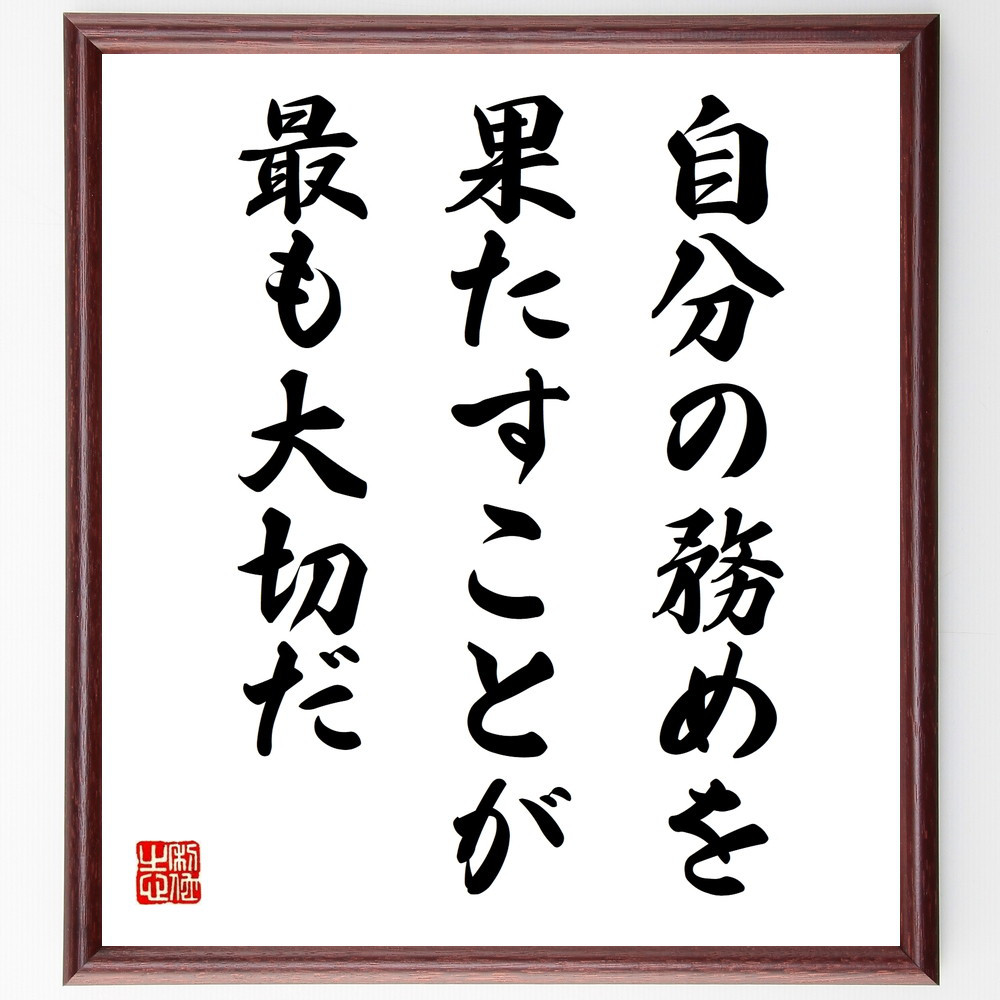 名言「自分の務めを果たすことが最も大切だ」手書き書道色紙額／受注後の毛筆直筆（V9821）