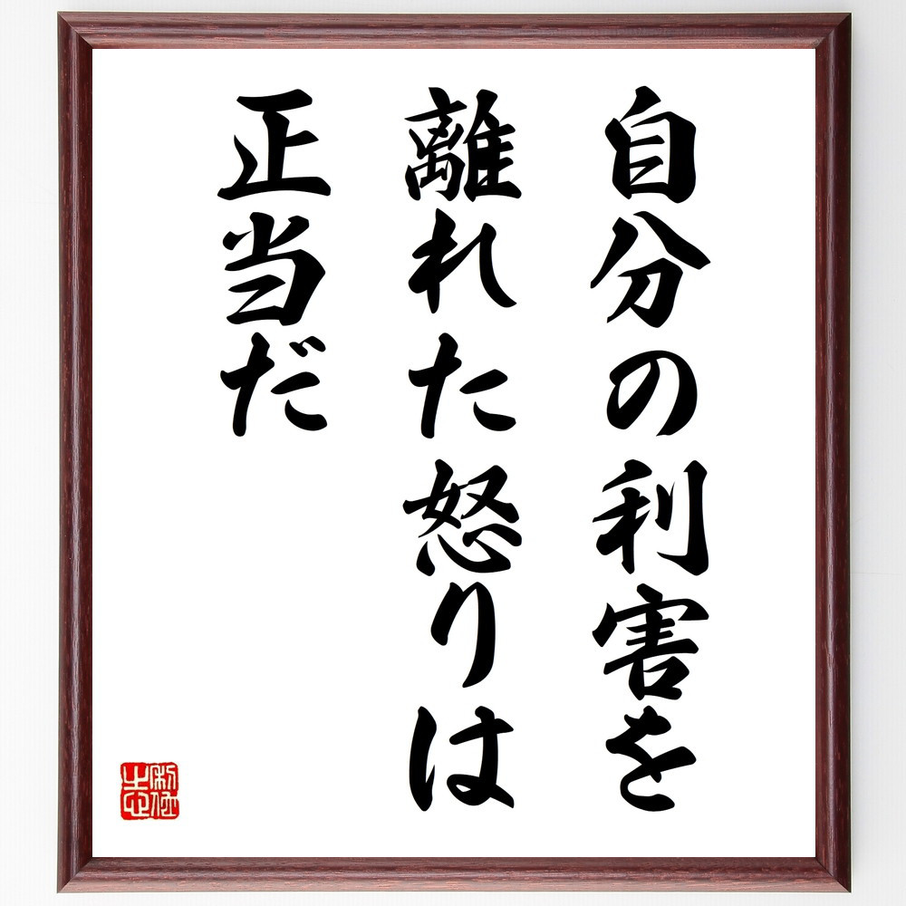 名言「自分の利害を離れた怒りは正当だ」手書き書道色紙額／受注後の毛筆直筆（V9822）