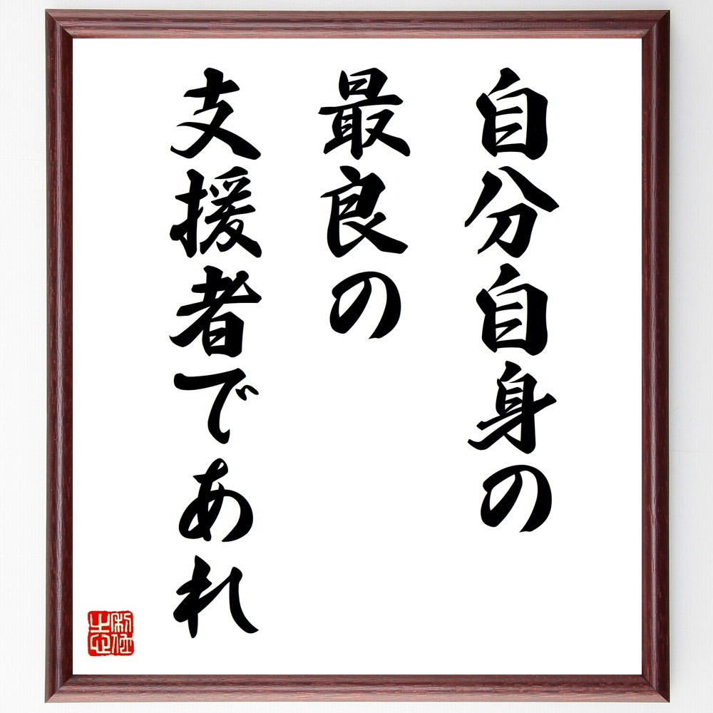 名言「自分自身の最良の支援者であれ」手書き書道色紙額／受注後の毛筆直筆（V9823）