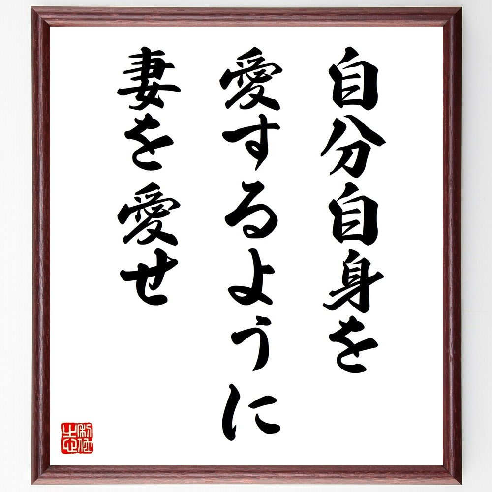 名言「自分自身を愛するように妻を愛せ」手書き書道色紙額／受注後の毛筆直筆（V9824）