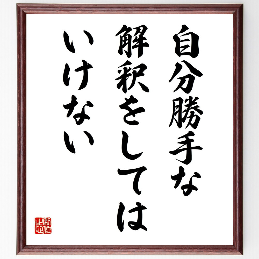 名言「自分勝手な解釈をしてはいけない」手書き書道色紙額／受注後の毛筆直筆（V9825）