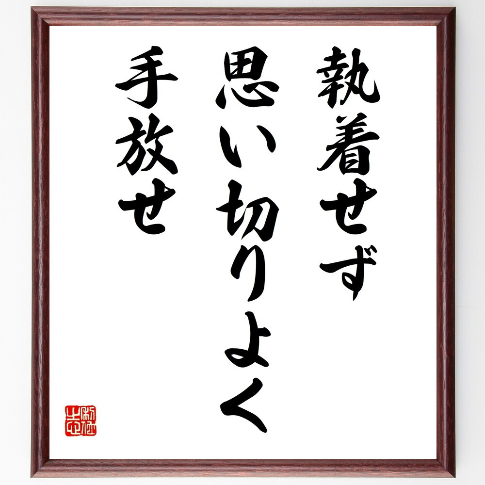 名言「執着せず思い切りよく手放せ」手書き書道色紙額／受注後の毛筆直筆（V9826）