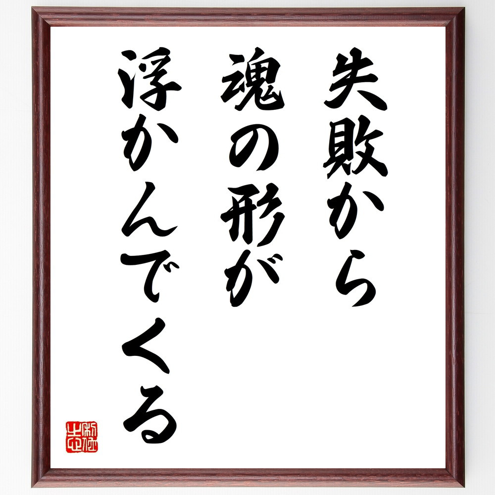 名言「失敗から、魂の形が浮かんでくる」手書き書道色紙額／受注後の毛筆直筆（V9827）