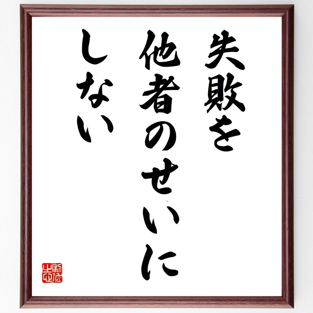 名言「失敗を他者のせいにしない」手書き書道色紙額／受注後の毛筆直筆（V9829）