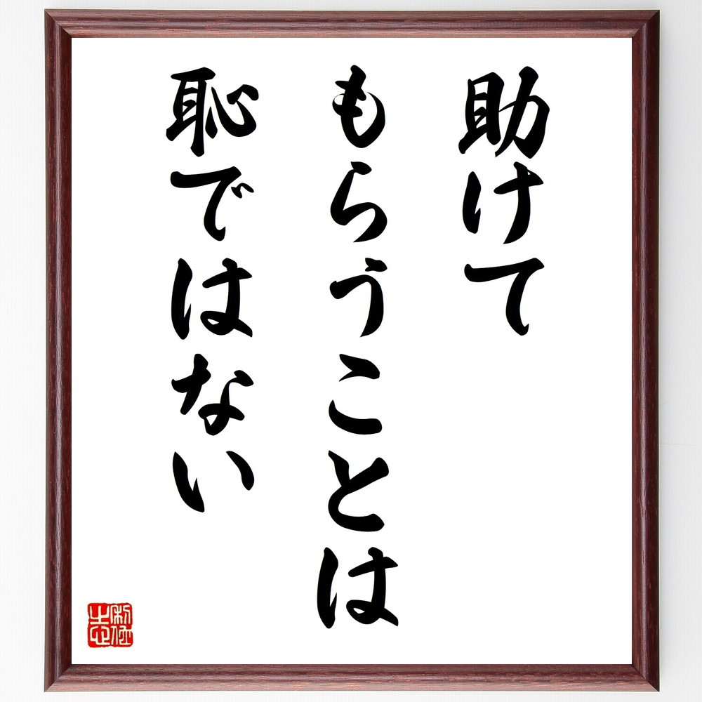 名言「助けてもらうことは恥ではない」手書き書道色紙額／受注後の毛筆直筆（V9831）