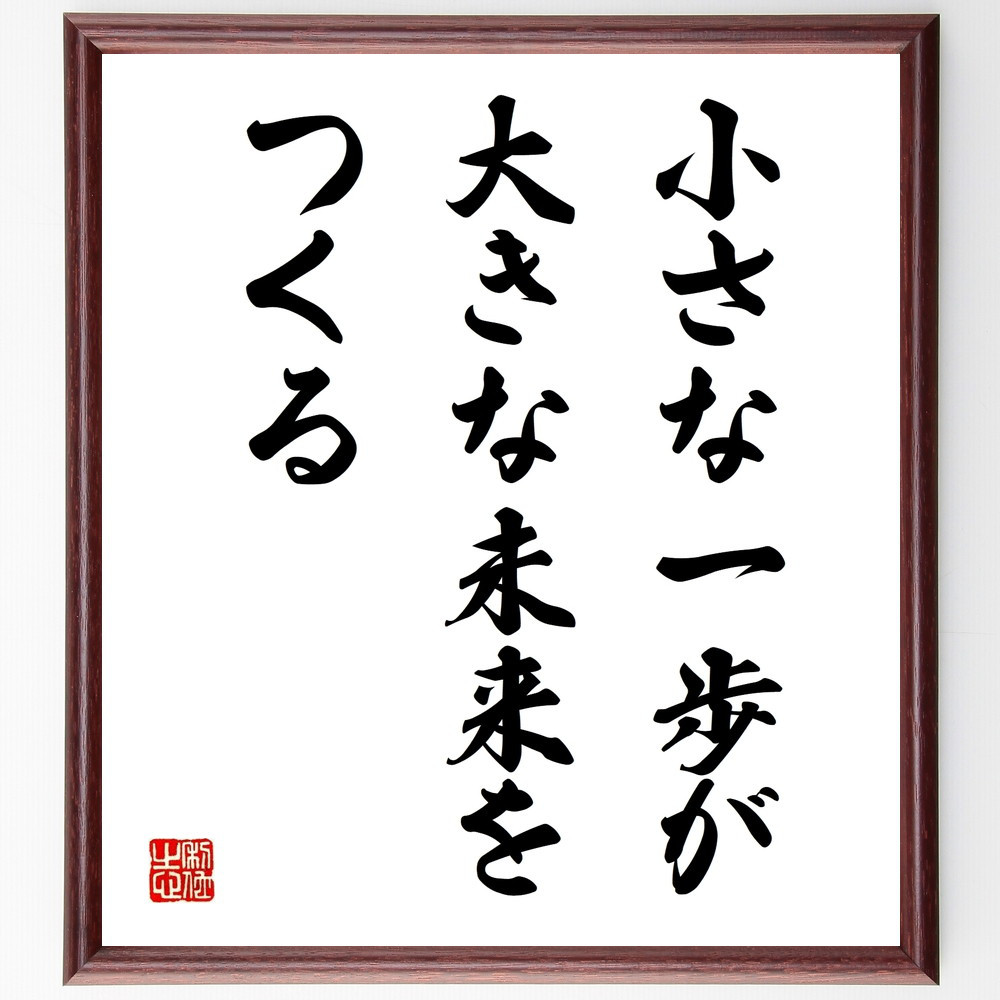 名言「小さな一歩が、大きな未来をつくる」手書き書道色紙額／受注後の毛筆直筆（V9833）