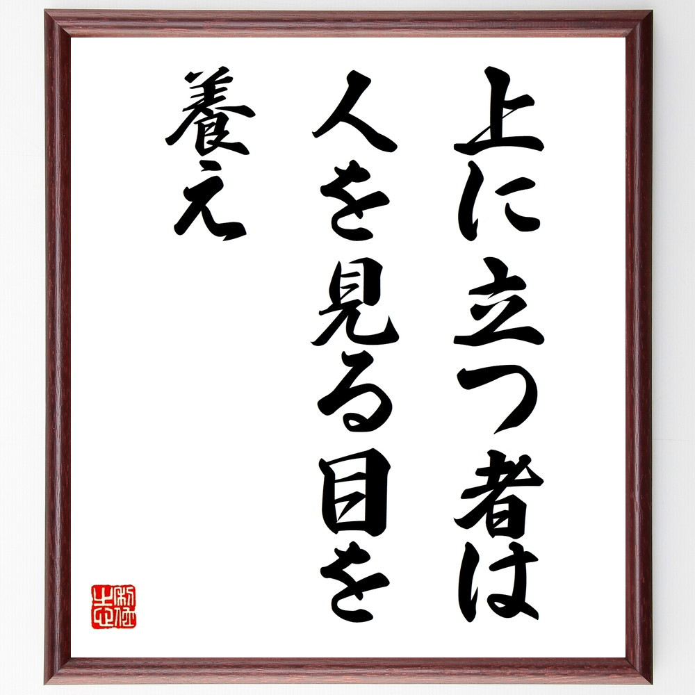 名言「上に立つ者は、人を見る目を養え」手書き書道色紙額／受注後の毛筆直筆（V9834）