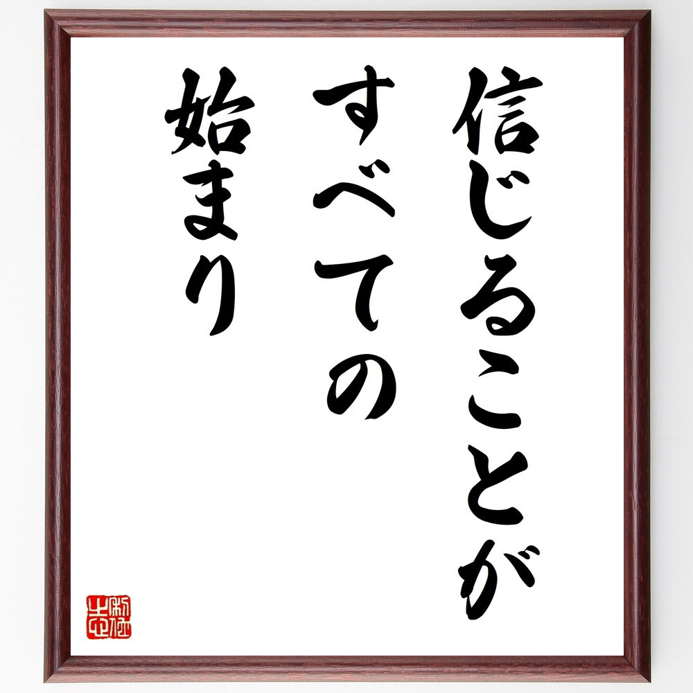 名言「信じることが、すべての始まり」手書き書道色紙額／受注後の毛筆直筆（V9836）