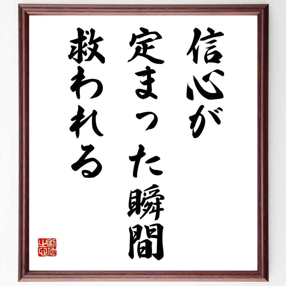 名言「信心が定まった瞬間、救われる」手書き書道色紙額／受注後の毛筆直筆（V9837）