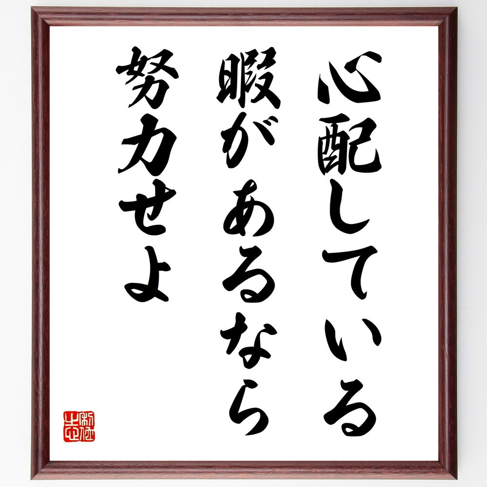 名言「心配している暇があるなら努力せよ」手書き書道色紙額／受注後の毛筆直筆（V9839）