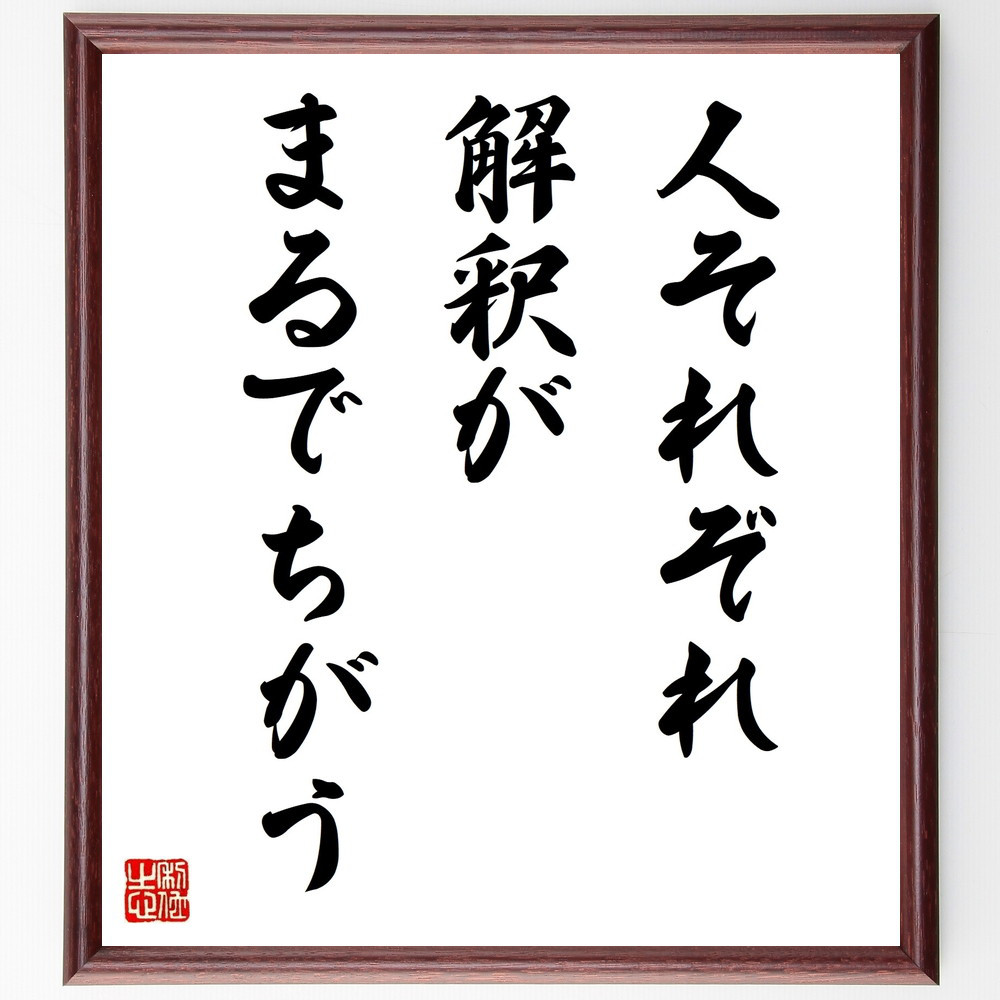 名言「人それぞれ解釈が、まるでちがう」手書き書道色紙額／受注後の毛筆直筆（V9843）