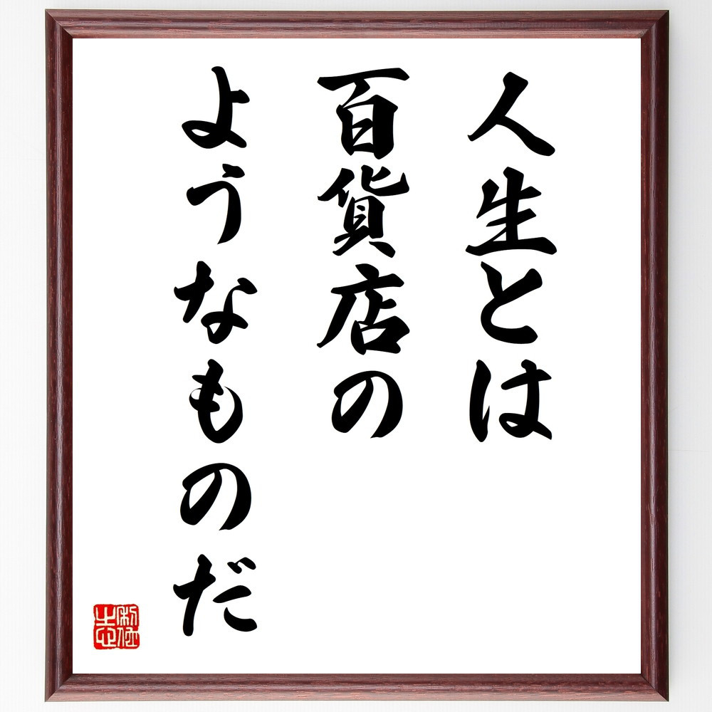 名言「人生とは、百貨店のようなものだ」手書き書道色紙額／受注後の毛筆直筆（V9846）