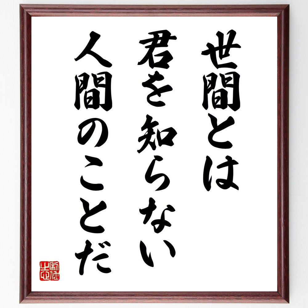 名言「世間とは君を知らない人間のことだ」手書き書道色紙額／受注後の毛筆直筆（V9850）