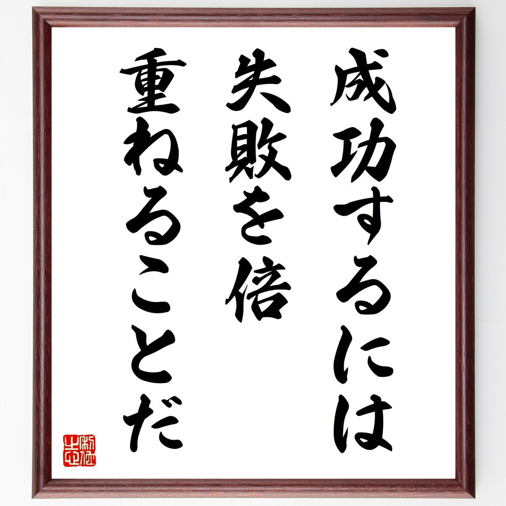 名言「成功するには失敗を倍重ねることだ」手書き書道色紙額／受注後の毛筆直筆（V9853）