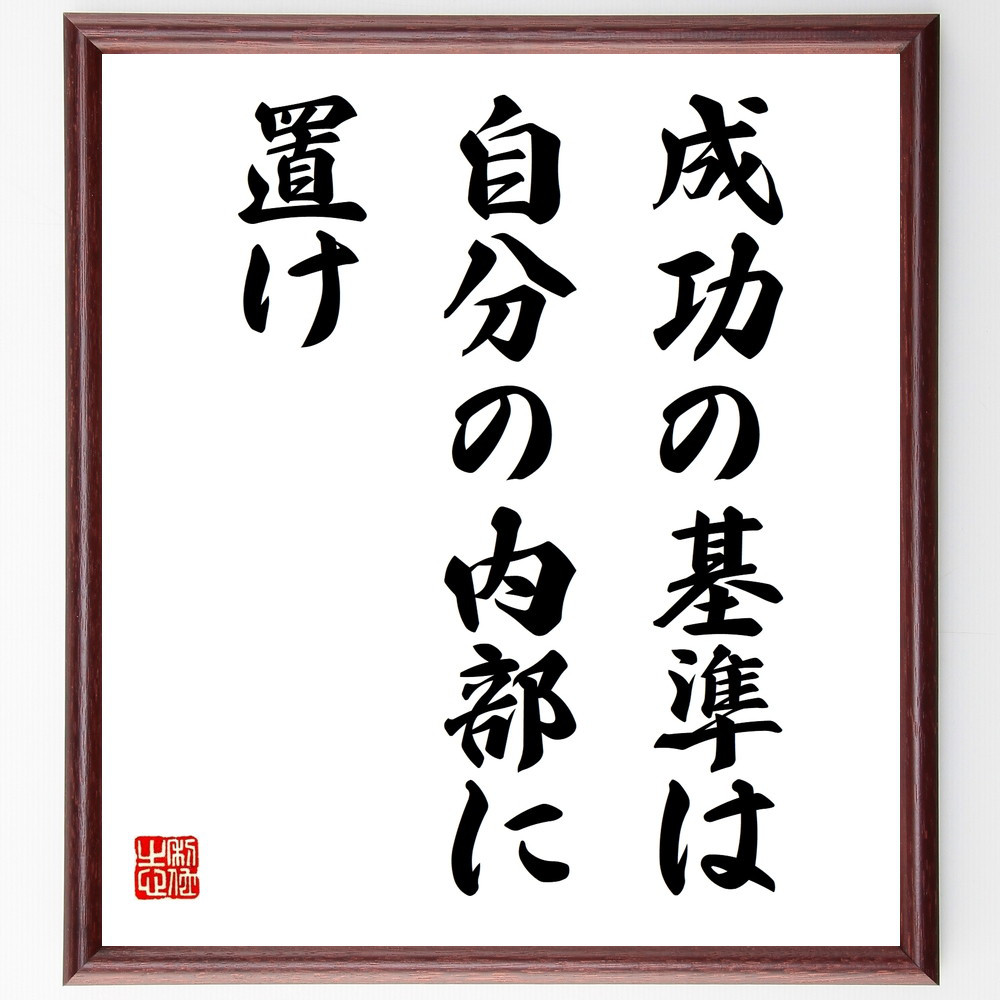 名言「成功の基準は自分の内部に置け」手書き書道色紙額／受注後の毛筆直筆（V9854）