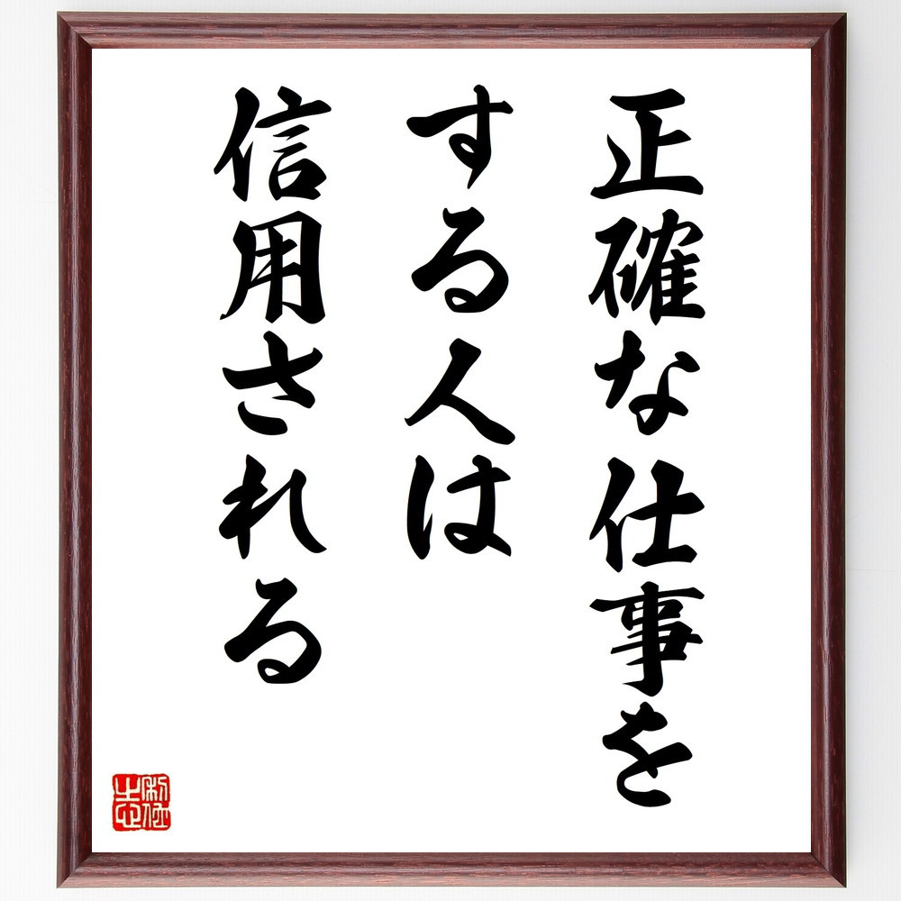 名言「正確な仕事をする人は信用される」手書き書道色紙額／受注後の毛筆直筆（V9855）