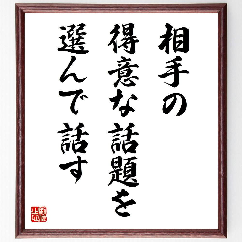 名言「相手の得意な話題を、選んで話す」手書き書道色紙額／受注後の毛筆直筆（V9859）