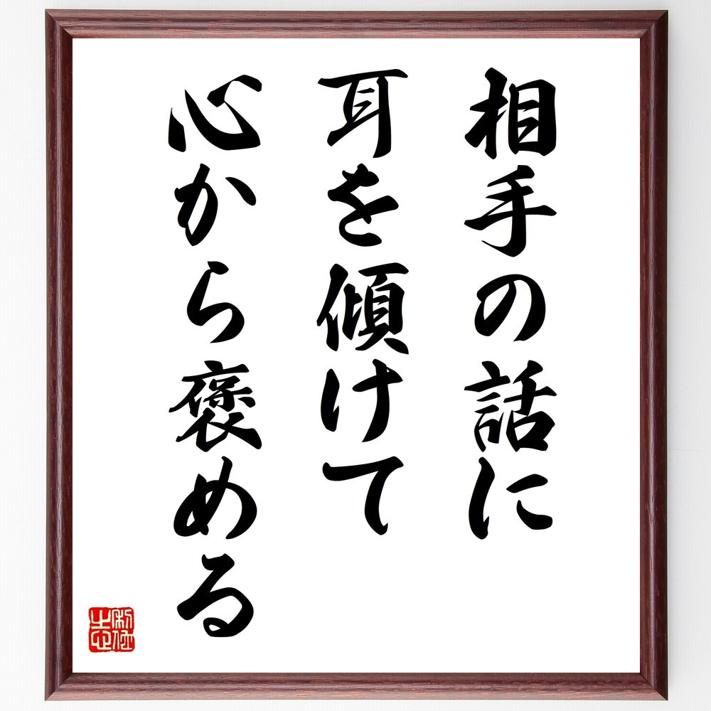 名言「相手の話に耳を傾けて、心から褒める」手書き書道色紙額／受注後の毛筆直筆（V9860）